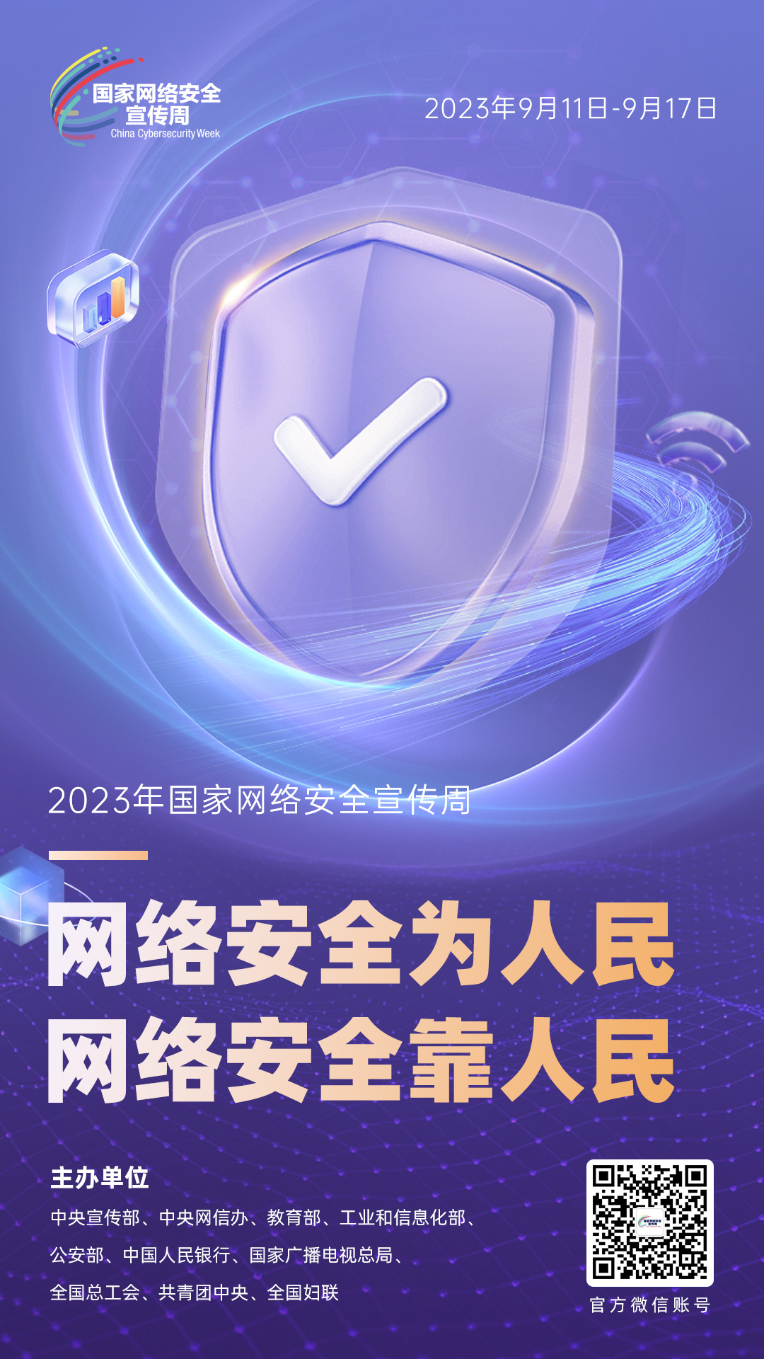 2023年网络安全宣传周海报4